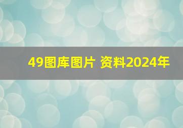 49图库图片 资料2024年